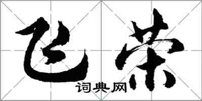 胡問遂飛榮行書怎么寫