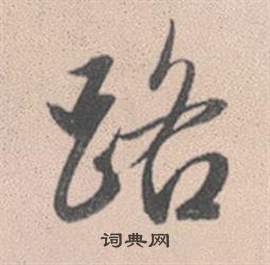 趙孟頫靈隱大川濟禪師塔銘中路的寫法