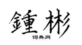 何伯昌鍾彬楷書個性簽名怎么寫