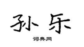袁強孫樂楷書個性簽名怎么寫