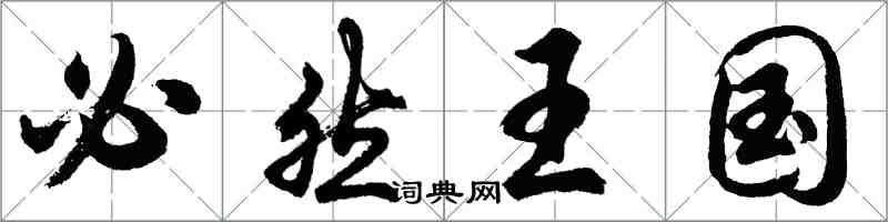 胡問遂必然王國行書怎么寫