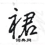 王旻寫的硬筆行書裙