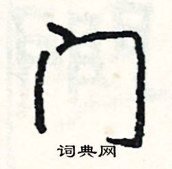 躬的成語_帶躬字的成語_躬的成語有哪些