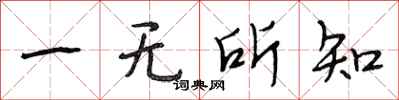 段相林一無所知行書怎么寫