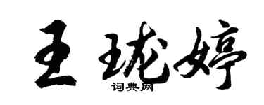 胡問遂王瓏婷行書個性簽名怎么寫