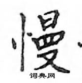 鄧散木寫的硬筆楷書慢