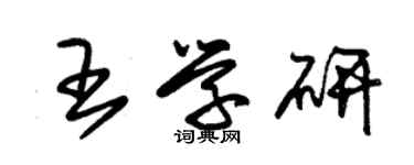 朱錫榮王學研草書個性簽名怎么寫