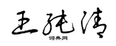 曾慶福王純清草書個性簽名怎么寫