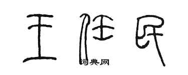 陳墨王任民篆書個性簽名怎么寫