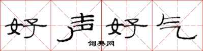 范連陞好聲好氣隸書怎么寫