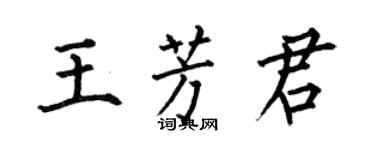 何伯昌王芳君楷書個性簽名怎么寫