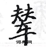 駱恆光寫的硬筆楷書輦