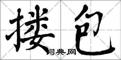 翁闓運摟包楷書怎么寫