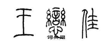 陳墨王戀佳篆書個性簽名怎么寫