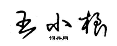 朱錫榮王小根草書個性簽名怎么寫