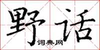 丁謙野話楷書怎么寫