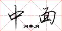 田英章中面行書怎么寫