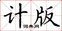 丁謙計版楷書怎么寫