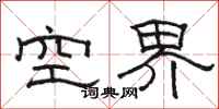 駱恆光空界隸書怎么寫