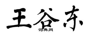翁闓運王谷東楷書個性簽名怎么寫