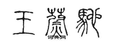 陳聲遠王蔚馳篆書個性簽名怎么寫