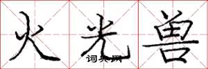 龐中華火光獸楷書怎么寫