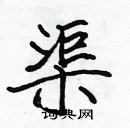 張標寫的硬筆楷書渠