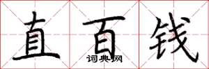 荊霄鵬直百錢楷書怎么寫