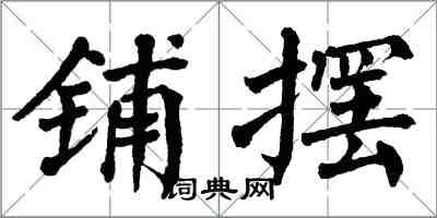 翁闓運鋪擺楷書怎么寫