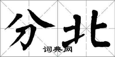 翁闓運分北楷書怎么寫