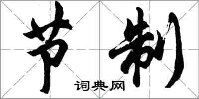 胡問遂節制行書怎么寫