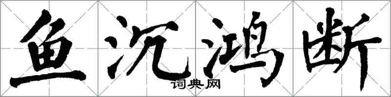 翁闓運魚沉鴻斷楷書怎么寫