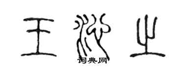 陳聲遠王沁之篆書個性簽名怎么寫