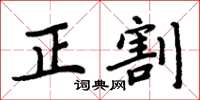 周炳元正割楷書怎么寫