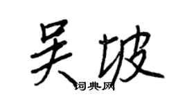 王正良吳坡行書個性簽名怎么寫