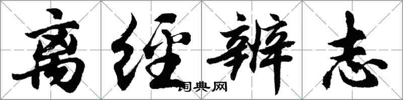 胡問遂離經辨志行書怎么寫