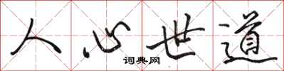 駱恆光人心世道行書怎么寫