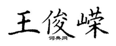 丁謙王俊嶸楷書個性簽名怎么寫