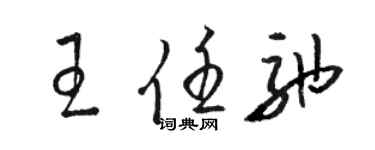 駱恆光王任弛草書個性簽名怎么寫