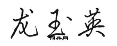 駱恆光龍玉英行書個性簽名怎么寫