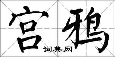 翁闓運宮鴉楷書怎么寫