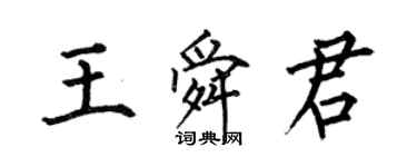 何伯昌王舜君楷書個性簽名怎么寫