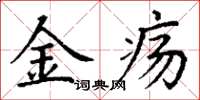 丁謙金瘍楷書怎么寫