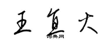 梁錦英王直火草書個性簽名怎么寫