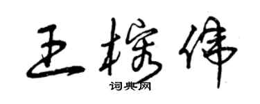 曾慶福王榕偉草書個性簽名怎么寫