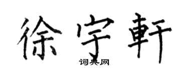 何伯昌徐宇軒楷書個性簽名怎么寫