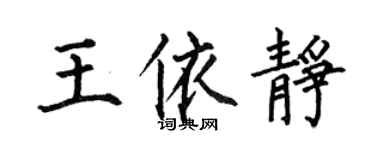 何伯昌王依靜楷書個性簽名怎么寫