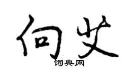 曾慶福向艾行書個性簽名怎么寫