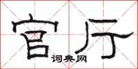 駱恆光官廳隸書怎么寫