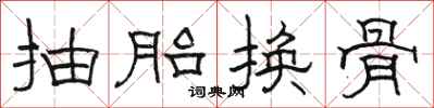 駱恆光抽胎換骨隸書怎么寫